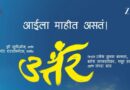 मन धावतंया’ फेम राधिका भिडेचं ‘ उत्तर’ मधून पार्श्वगायिका म्हणून पदार्पण! संगीतकार अमितराज यांची रचना “हो आई!” प्रत्येकाच्या Playlist वर!!