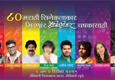 ८० मराठी सिनेकलाकार भिडणार ‘डोंबिवलीकर चषका’साठी