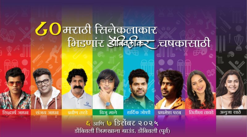 ८० मराठी सिनेकलाकार भिडणार ‘डोंबिवलीकर चषका’साठी