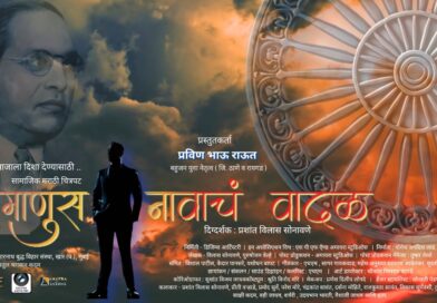 दिशाहीन समाजाला दिशा देण्यासाठी ‘माणूस नावाचं वादळ’ हा सामाजिक मराठी चित्रपट २ जानेवारीपासून सिनेमागृहात