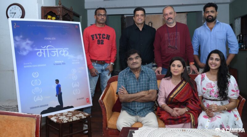 पद्मश्री अशोक सराफ आणि सुप्रसिद्ध ज्येष्ठ अभिनेत्री निवेदिता सराफ यांच्या हस्ते “मॅजिक” चित्रपटाचा टीजर लाँच