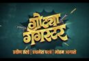 “गोट्या गँगस्टर” चित्रपटाचा अनोखा टीजर लाँच “गोट्या गँगस्टर” चित्रपटाचा अनोखा टीजर लाँच