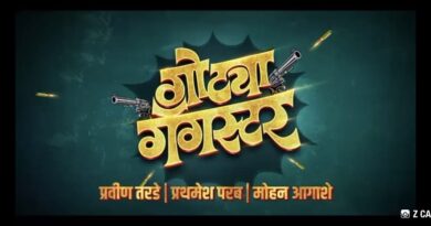 “गोट्या गँगस्टर” चित्रपटाचा अनोखा टीजर लाँच “गोट्या गँगस्टर” चित्रपटाचा अनोखा टीजर लाँच
