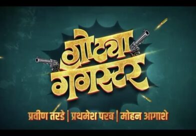 “गोट्या गँगस्टर” चित्रपटाचा अनोखा टीजर लाँच “गोट्या गँगस्टर” चित्रपटाचा अनोखा टीजर लाँच
