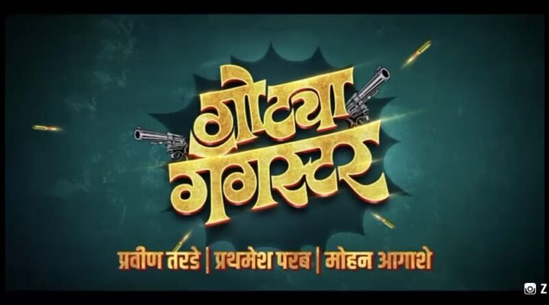 “गोट्या गँगस्टर” चित्रपटाचा अनोखा टीजर लाँच “गोट्या गँगस्टर” चित्रपटाचा अनोखा टीजर लाँच