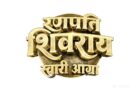 ‘रणपति शिवराय स्वारी आग्रा’ चित्रपटाचा दमदार टिझर झाला आउट !