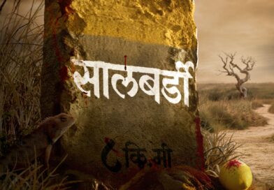 भय आणि भ्रमाच्या विळख्यातला थरार ‘सालबर्डी’