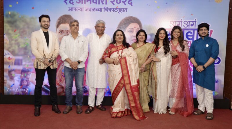 ‘अगं अगं सूनबाई! काय म्हणताय सासूबाई?’ चित्रपटाचा भव्य ट्रेलर अनावरण सोहळा संपन्न!