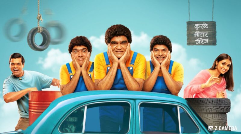 कुरळे ब्रदर्सचा ‘नो लेडीज, नो मॅरेज’, नियम मोडायला ‘ती’ आलीये