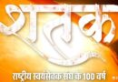  ‘शतक’राष्ट्रीय स्वयंसेवक संघाच्या शंभर वर्षांच्या अद्भुत आणि अज्ञात वाटचालीचा मागोवा