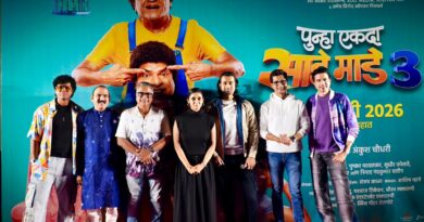 रियुनिअनचा जल्लोष अन् सिक्वेलची उत्सुकता!  ‘पुन्हा एकदा साडे माडे तीन’ची रंगत वाढली