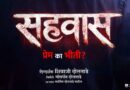दिग्दर्शक शिवाजी दोलताडे आणि निर्माते गोवर्धन दोलताडे यांच्या “सहवास” चित्रपटाचे दमदार पहिले पोस्टर प्रदर्शित