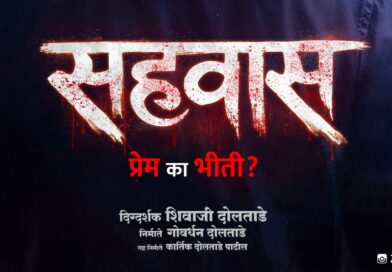 दिग्दर्शक शिवाजी दोलताडे आणि निर्माते गोवर्धन दोलताडे यांच्या “सहवास” चित्रपटाचे दमदार पहिले पोस्टर प्रदर्शित