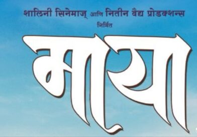 नात्यांच्या गुंत्यातील मनोव्यापार उलगडणाऱ्या ‘माया’चा टीझर प्रदर्शित!