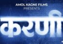 अमोल कांगणे स्टुडिओसकडून “करणी” चित्रपटाची घोषणा