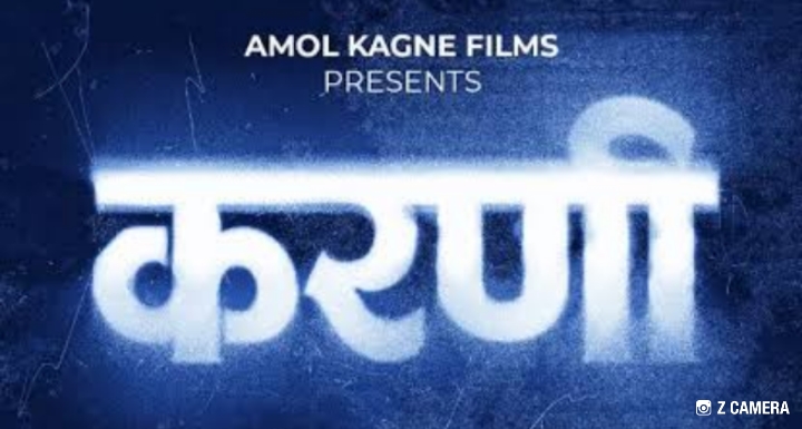 अमोल कांगणे स्टुडिओसकडून “करणी” चित्रपटाची घोषणा