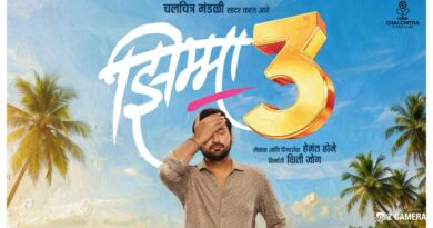 हेमंत ढोमे यांच्या वाढदिवसा निमित्ताने ‘झिम्मा ३’ च्या प्रदर्शनाची तारीख जाहीर! हेमंत ढोमे यांच्या वाढदिवसा निमित्ताने ‘झिम्मा ३’ च्या प्रदर्शनाची तारीख जाहीर!