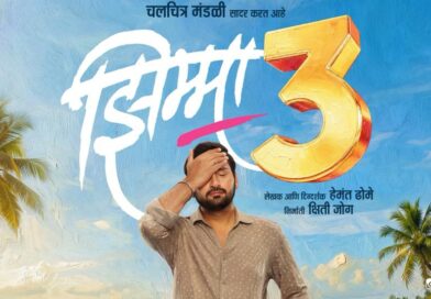 हेमंत ढोमे यांच्या वाढदिवसा निमित्ताने ‘झिम्मा ३’ च्या प्रदर्शनाची तारीख जाहीर! हेमंत ढोमे यांच्या वाढदिवसा निमित्ताने ‘झिम्मा ३’ च्या प्रदर्शनाची तारीख जाहीर!