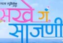 ‘सखे गं साजणी’ ट्रेलर प्रदर्शित; मित्रांसोबतच्या प्रवासावर आधारित मराठीतील अनोखा चित्रपट