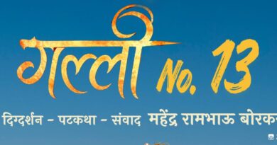 “Galli No. 13” Marathi Film’s Intriguing Poster Unveiled…