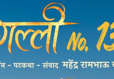 “Galli No. 13” Marathi Film’s Intriguing Poster Unveiled…