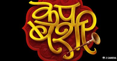 वैभव चिंचाळकर दिग्दर्शित “कप बशी” ५ जूनपासून संपूर्ण महाराष्ट्रात