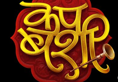 वैभव चिंचाळकर दिग्दर्शित “कप बशी” ५ जूनपासून संपूर्ण महाराष्ट्रात