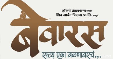 विक्रम गोखले यांची अखेरची कलाकृती “बेवारस” लवकरच प्रेक्षकांच्या भेटीला