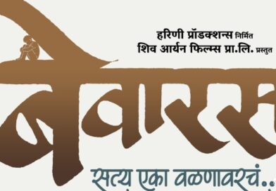 विक्रम गोखले यांची अखेरची कलाकृती “बेवारस” लवकरच प्रेक्षकांच्या भेटीला