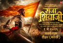 रितेश विलासराव देशमुख यांच्या दिग्दर्शनाने आणि अभिनयाने साकारलेला ‘राजा शिवाजी’; फर्स्ट लूक टीझर डिजिटलवर प्रदर्शित