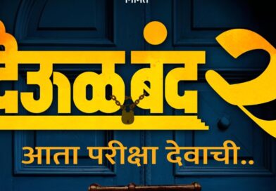 प्रतीक्षा संपली, “देऊळ बंद २” येतोय २१ मे २०२६ रोजी