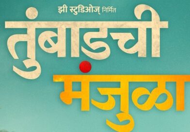झी स्टुडिओजच्या बहुचर्चित “तुंबाडची मंजुळा”  चित्रपटाचे धमाल टीझर प्रदर्शित !