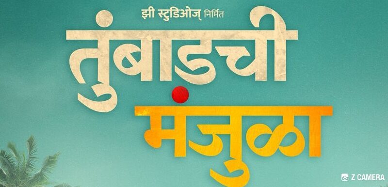 झी स्टुडिओजच्या बहुचर्चित “तुंबाडची मंजुळा”  चित्रपटाचे धमाल टीझर प्रदर्शित !