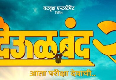 प्रविण विठ्ठल तरडेंचे मास्टरमाईंड दिग्दर्शन आणि मोहन जोशींचे ‘स्वामी’ रूप; ‘देऊळ बंद २’ साठी प्रेक्षक उत्सुक.