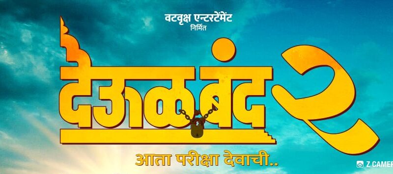 प्रविण विठ्ठल तरडेंचे मास्टरमाईंड दिग्दर्शन आणि मोहन जोशींचे ‘स्वामी’ रूप; ‘देऊळ बंद २’ साठी प्रेक्षक उत्सुक.