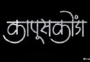 आगामी “कापूसकोंडा” चित्रपटातून तब्बल २२ वर्षांनी सचिन पिळगांवकर, मधुराणी गोखले पुन्हा एकत्र