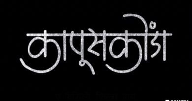 आगामी “कापूसकोंडा” चित्रपटातून तब्बल २२ वर्षांनी सचिन पिळगांवकर, मधुराणी गोखले पुन्हा एकत्र