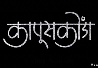 आगामी “कापूसकोंडा” चित्रपटातून तब्बल २२ वर्षांनी सचिन पिळगांवकर, मधुराणी गोखले पुन्हा एकत्र