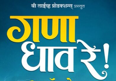 केदार शिंदे लवकरच घेऊन येत आहेत ‘गणा धाव रे’ श्रद्धा आणि मानवी नात्यांची कथा
