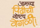 तीन पिढ्यांचा क्रेझी प्रवास, ‘आमच्या पिढीची गोष्टच वेगळी!’ चा ९ मे रोजी शुभारंभ !
