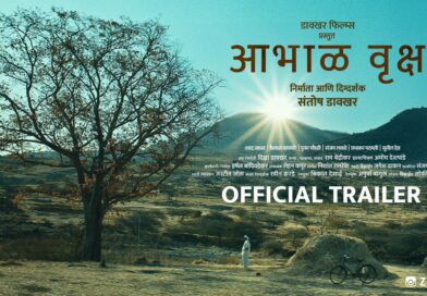गोंधळ’च्या दिग्दर्शकाची नवीन कलाकृती ‘आभाळवृक्ष‘ लघुकथेचा हृदयस्पर्शी ट्रेलर प्रदर्शित