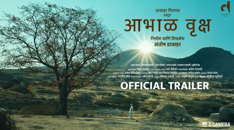 गोंधळ’च्या दिग्दर्शकाची नवीन कलाकृती ‘आभाळवृक्ष‘ लघुकथेचा हृदयस्पर्शी ट्रेलर प्रदर्शित