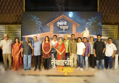 रहस्य आणि कॉमेडीचा भन्नाट तडका असलेल्या ‘तुंबाडची मंजुळा’चा बहुप्रतीक्षित ट्रेलर प्रदर्शित