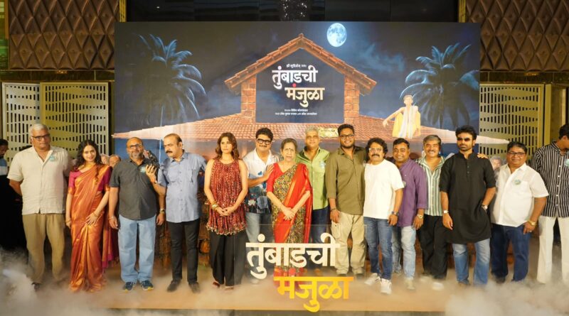 रहस्य आणि कॉमेडीचा भन्नाट तडका असलेल्या ‘तुंबाडची मंजुळा’चा बहुप्रतीक्षित ट्रेलर प्रदर्शित