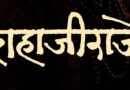 गोंधळ’नंतर संतोष डावखर यांची नवी ऐतिहासिक कलाकृती! महाराष्ट्र दिनी ‘शहाजीराजे’ची दमदार घोषणा