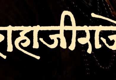 गोंधळ’नंतर संतोष डावखर यांची नवी ऐतिहासिक कलाकृती! महाराष्ट्र दिनी ‘शहाजीराजे’ची दमदार घोषणा