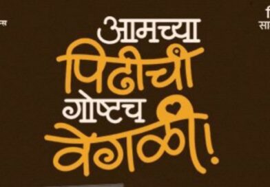 ‘जर तर ची गोष्ट’च्या ३५०व्या प्रयोगात रंगला ‘आमच्या पिढीची गोष्टच वेगळी!’चा लाईव्ह ट्रेलर! 