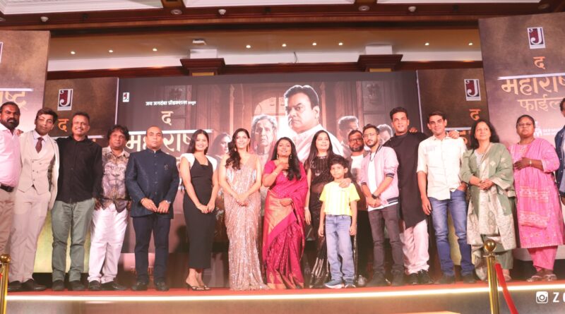 ‘द महाराष्ट्र फाईल्स’ चित्रपटाच्या म्युझिक लाँचला गाण्याच्या हुकस्टेपवर धरला कलाकार, गायक आणि उपस्थितांनी ठेका, सर्वत्र चर्चा