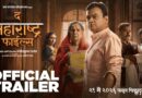“न्यायाच्या-संघर्षाच्या फाईल मागचं सत्य उलगडणार, ‘द महाराष्ट्र फाईल्स’च्या ट्रेलरने वाढवली उत्सुकता, २९ मे पासून चित्रपटगृहात