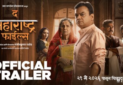 “न्यायाच्या-संघर्षाच्या फाईल मागचं सत्य उलगडणार, ‘द महाराष्ट्र फाईल्स’च्या ट्रेलरने वाढवली उत्सुकता, २९ मे पासून चित्रपटगृहात